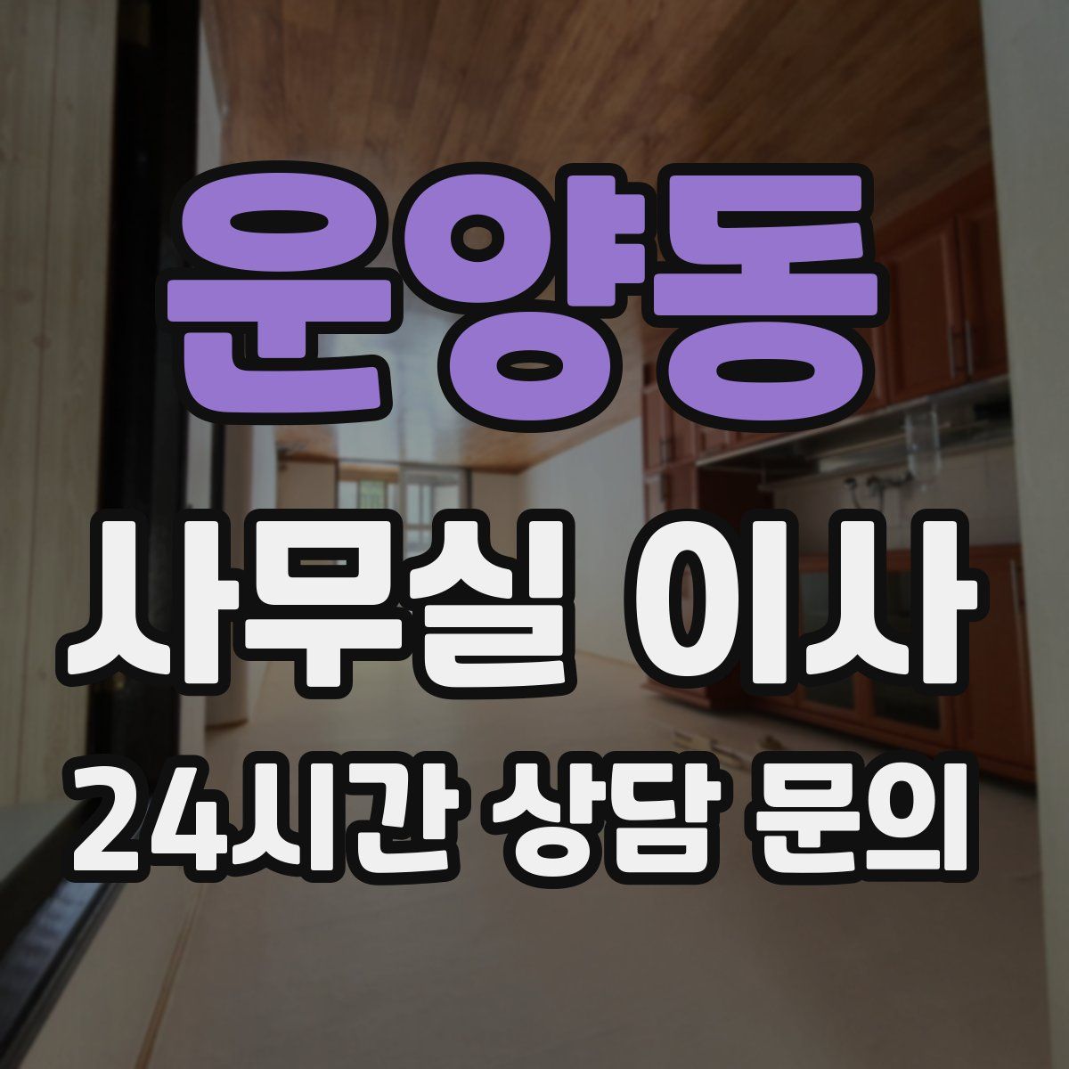 운양동 사무실 이사