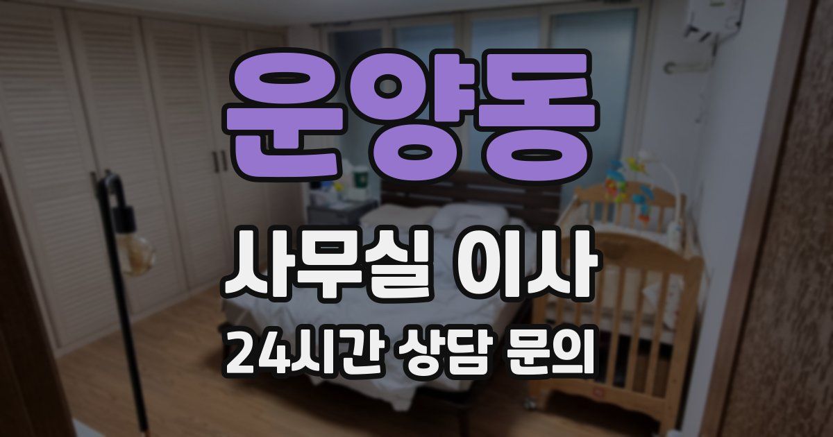 운양동 사무실 이사