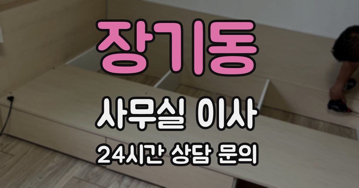 장기동 사무실 이사