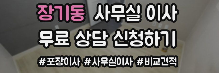 장기동 사무실 이사