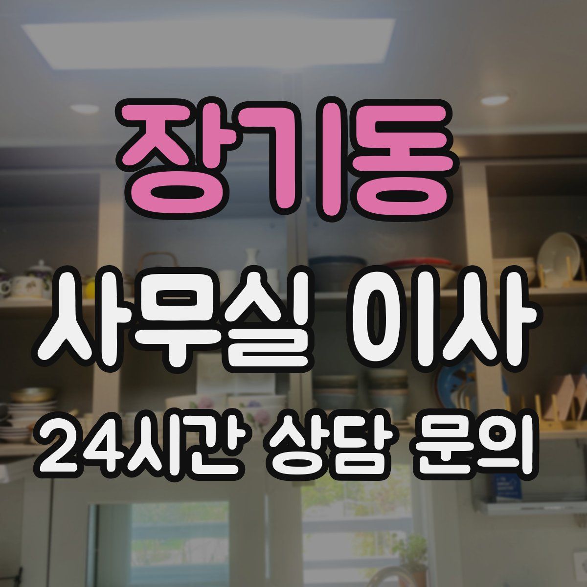 장기동 사무실 이사