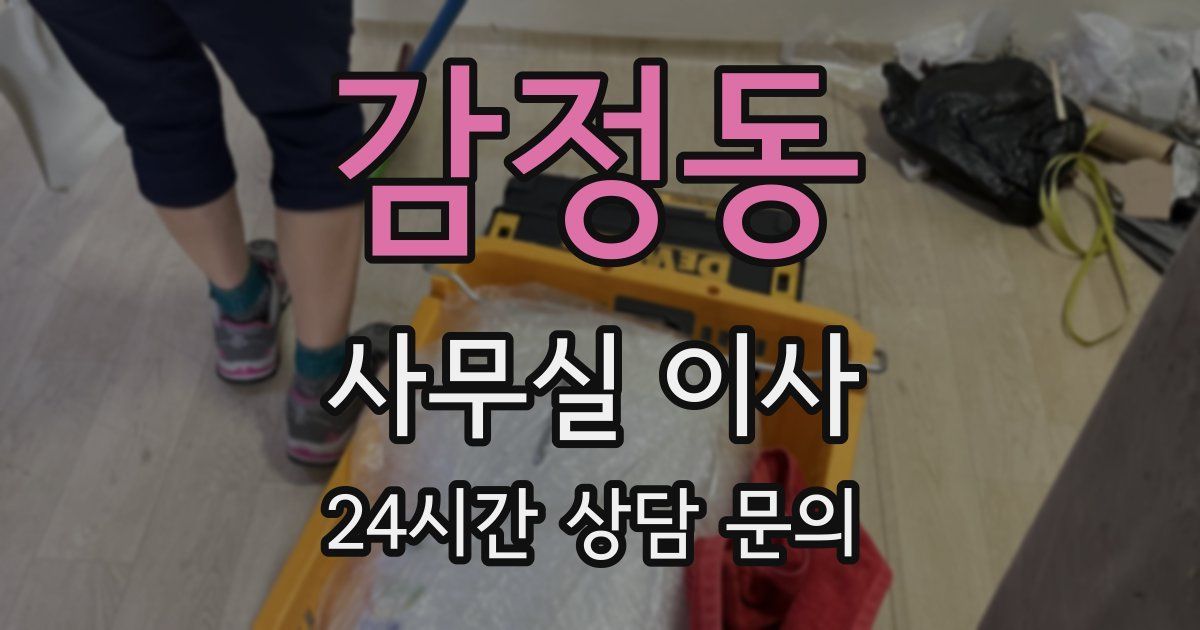 감정동 사무실 이사