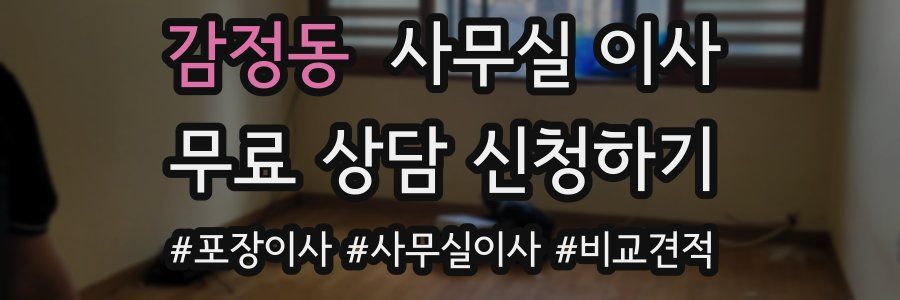 감정동 사무실 이사