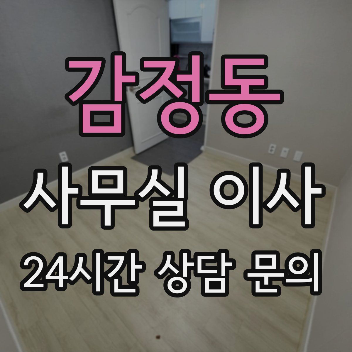 감정동 사무실 이사