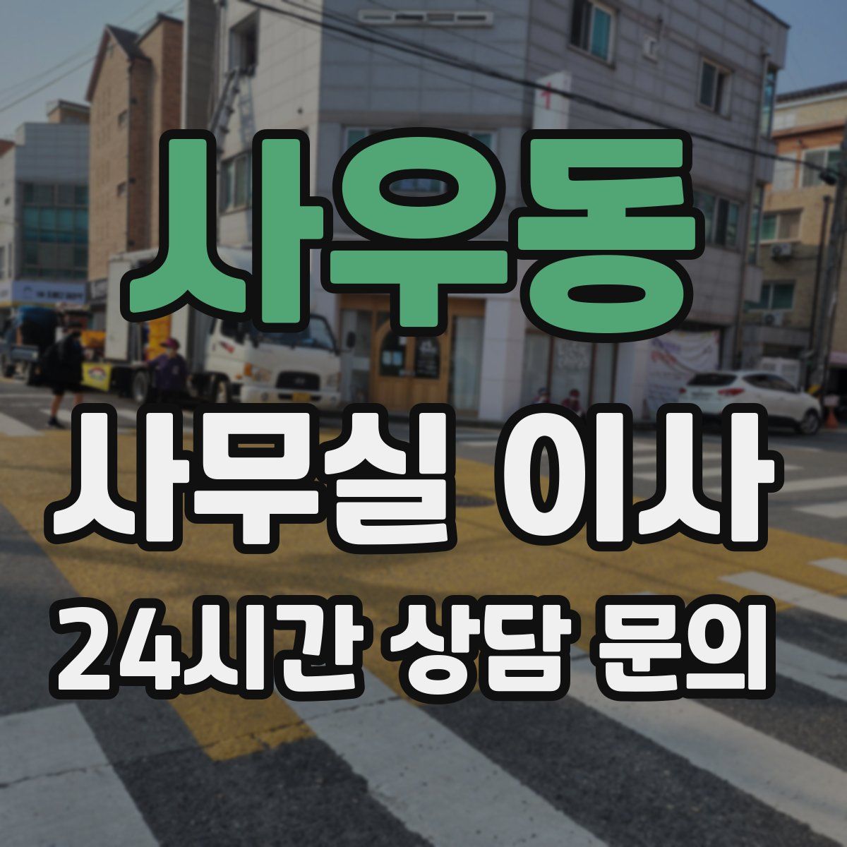 사우동 사무실 이사