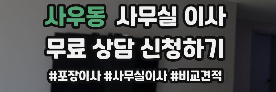 사우동 사무실 이사