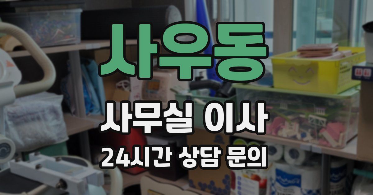 사우동 사무실 이사