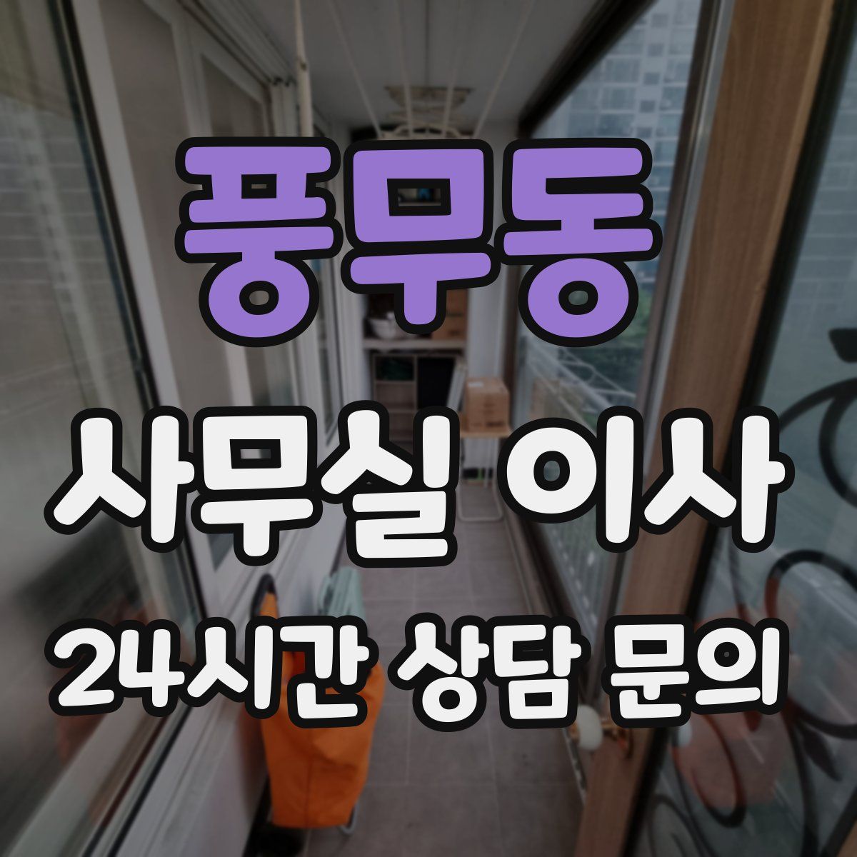 풍무동 사무실 이사