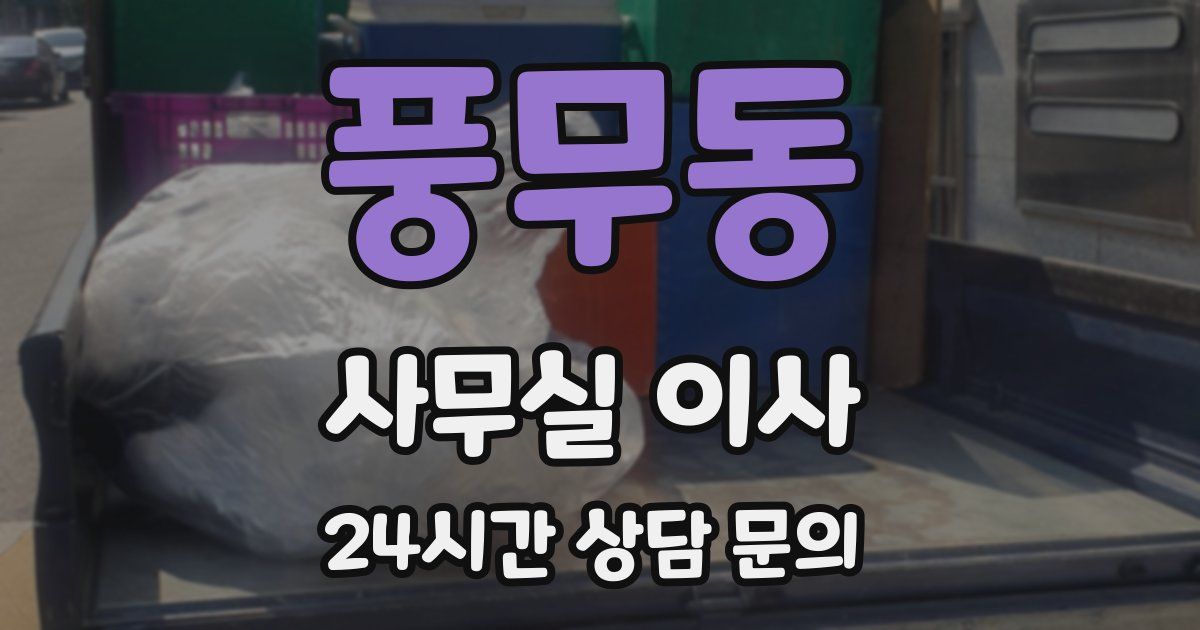 풍무동 사무실 이사