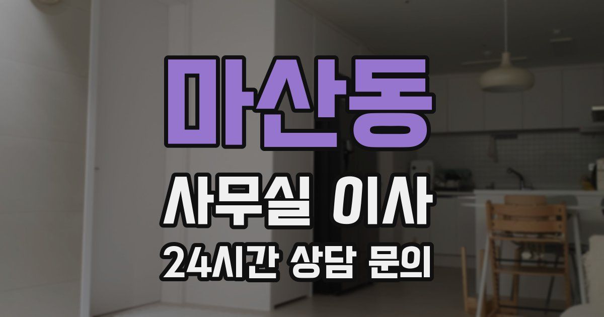 마산동 사무실 이사