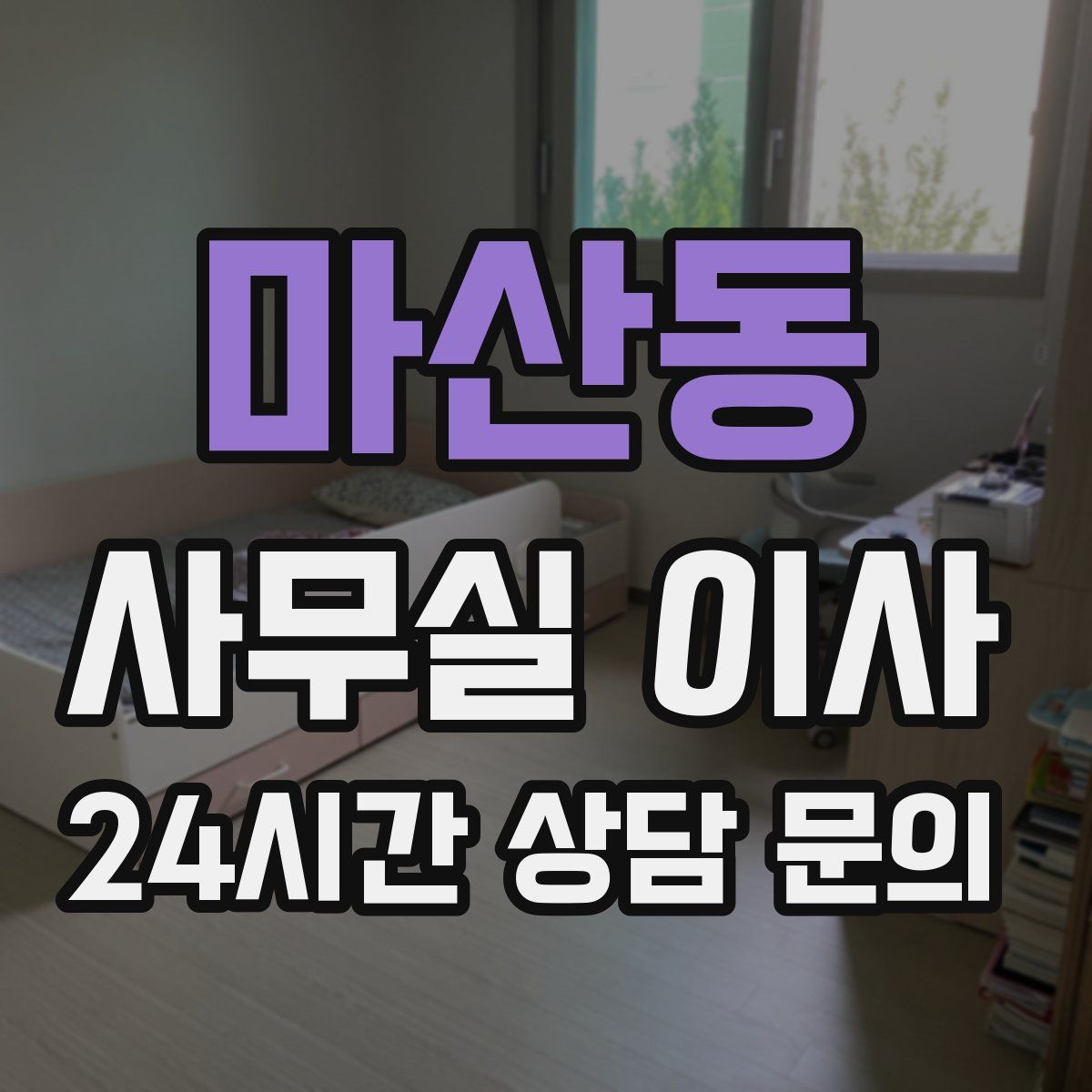 마산동 사무실 이사