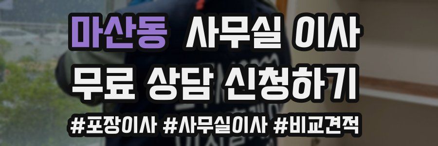 마산동 사무실 이사