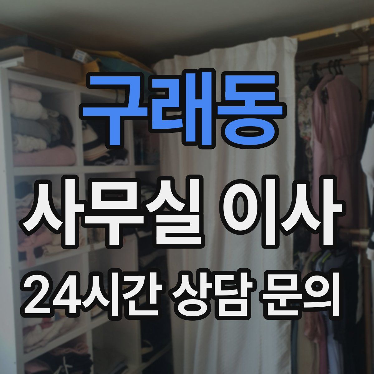 구래동 사무실 이사