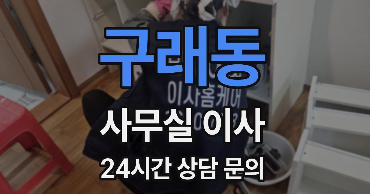 구래동 사무실 이사
