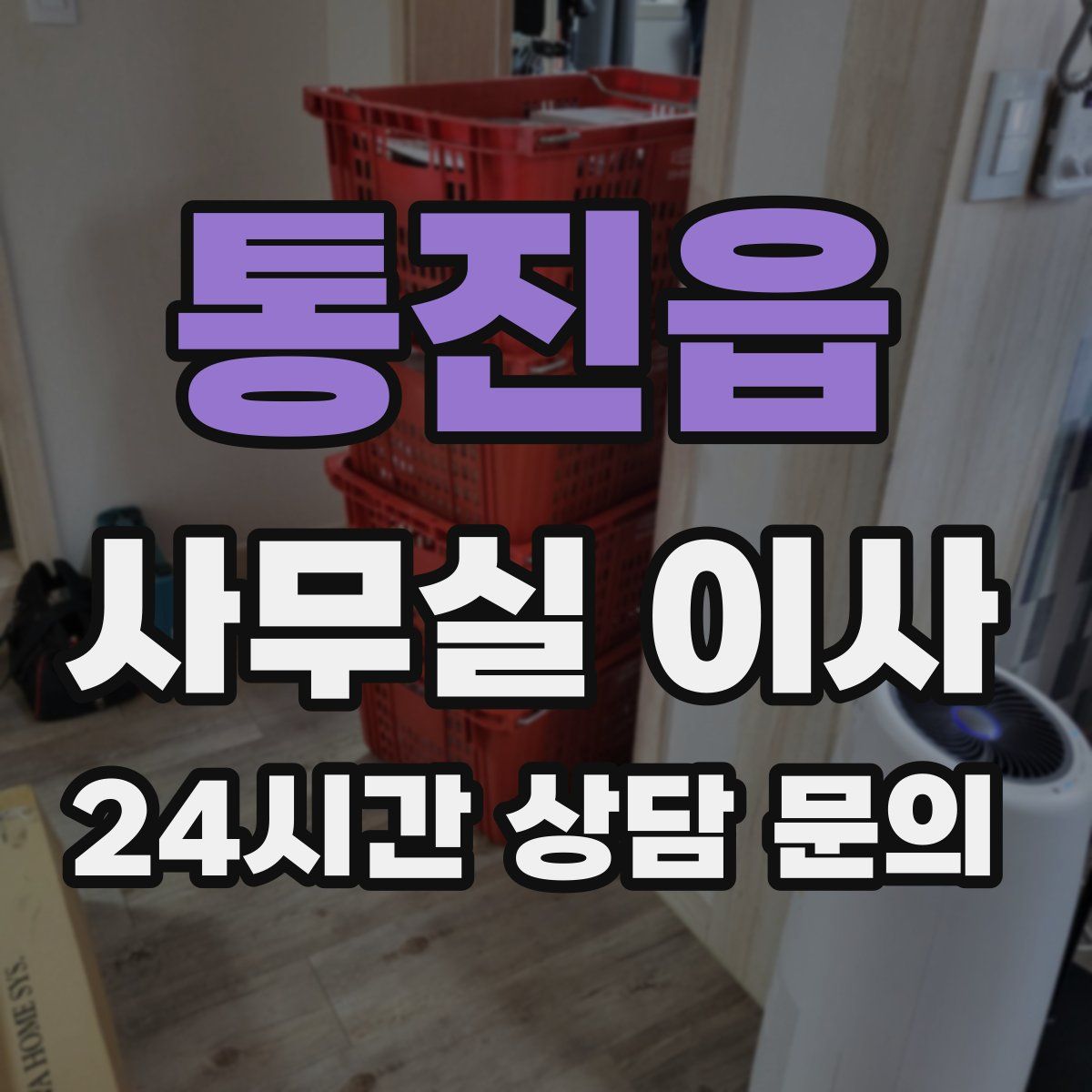 통진읍 사무실 이사