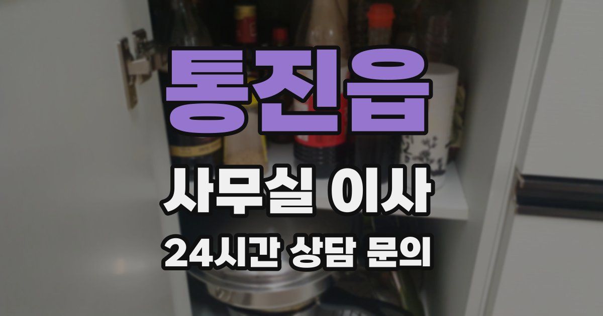 통진읍 사무실 이사