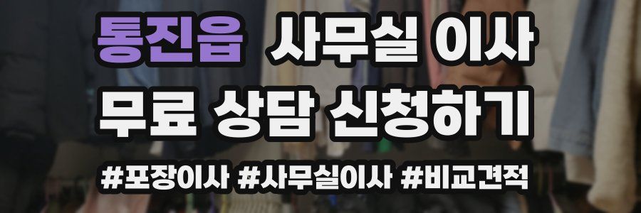 통진읍 사무실 이사