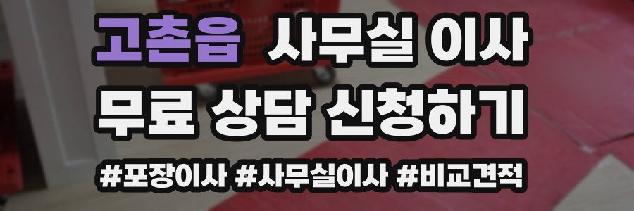 고촌읍 사무실 이사
