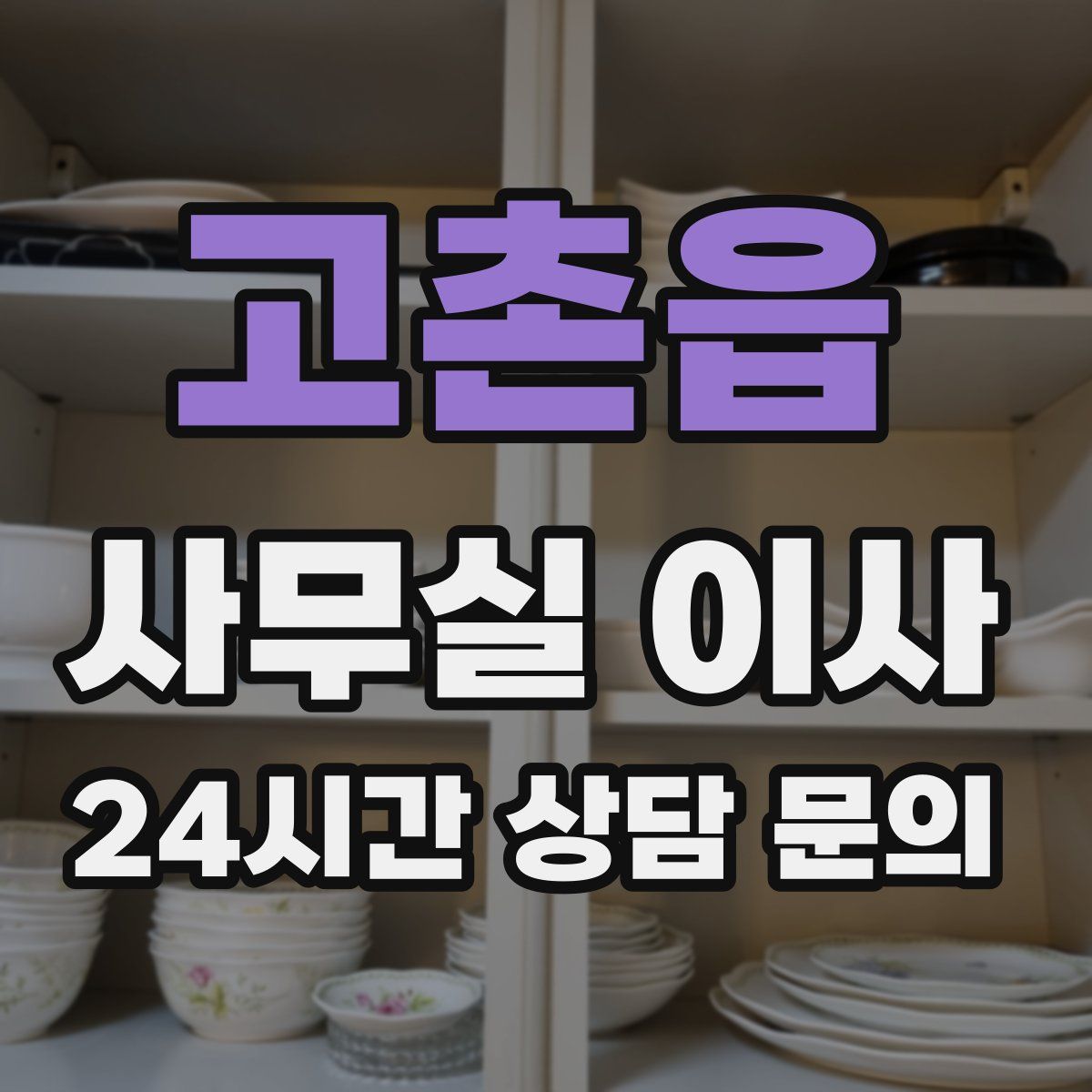 고촌읍 사무실 이사
