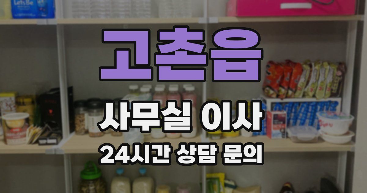 고촌읍 사무실 이사