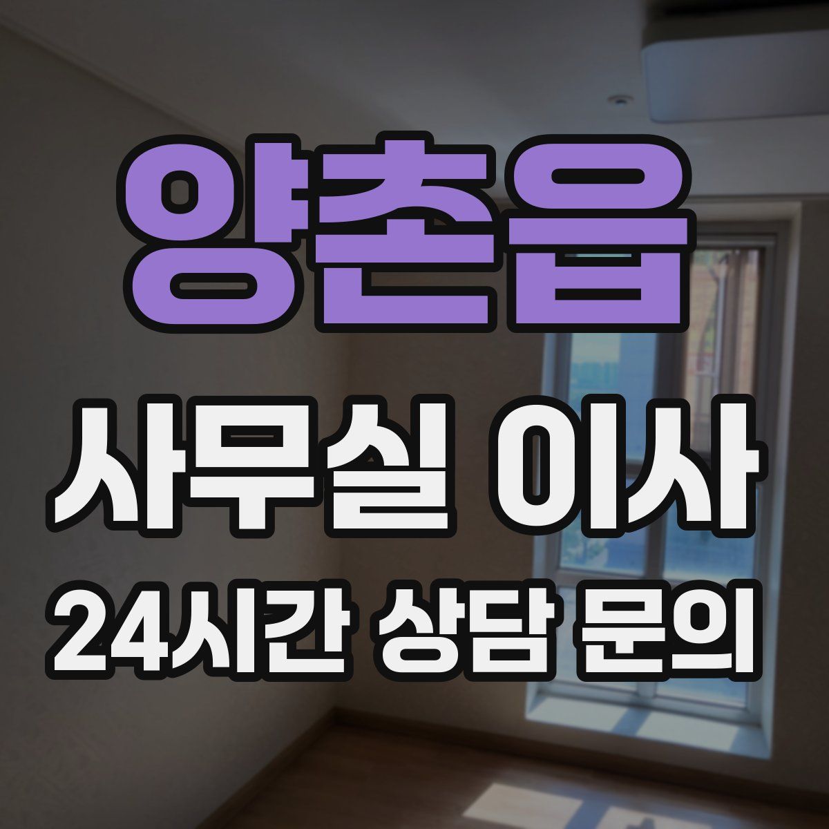 양촌읍 사무실 이사