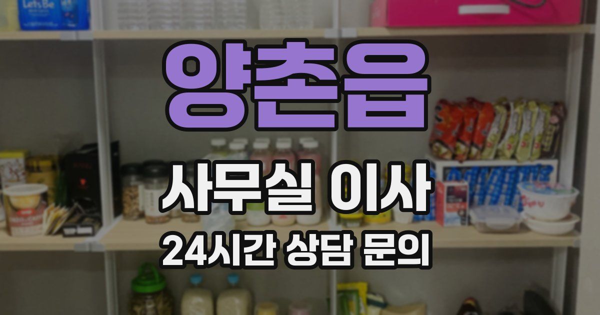 양촌읍 사무실 이사