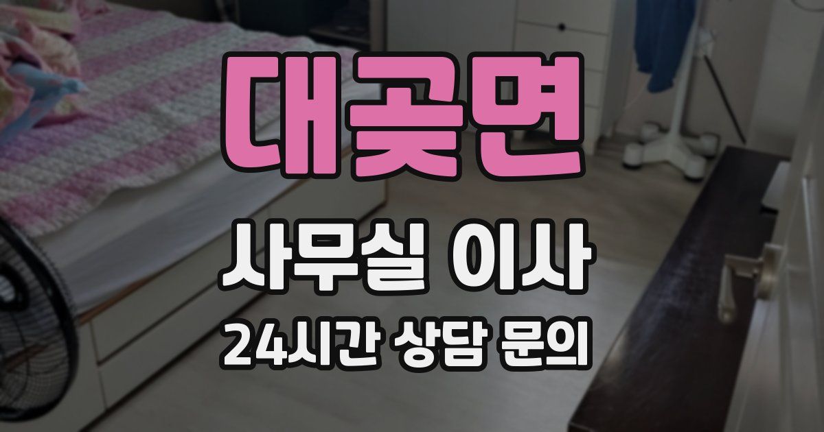 대곶면 사무실 이사
