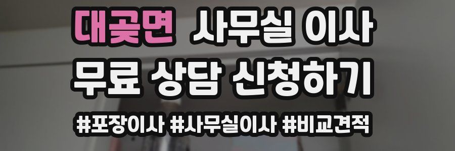대곶면 사무실 이사