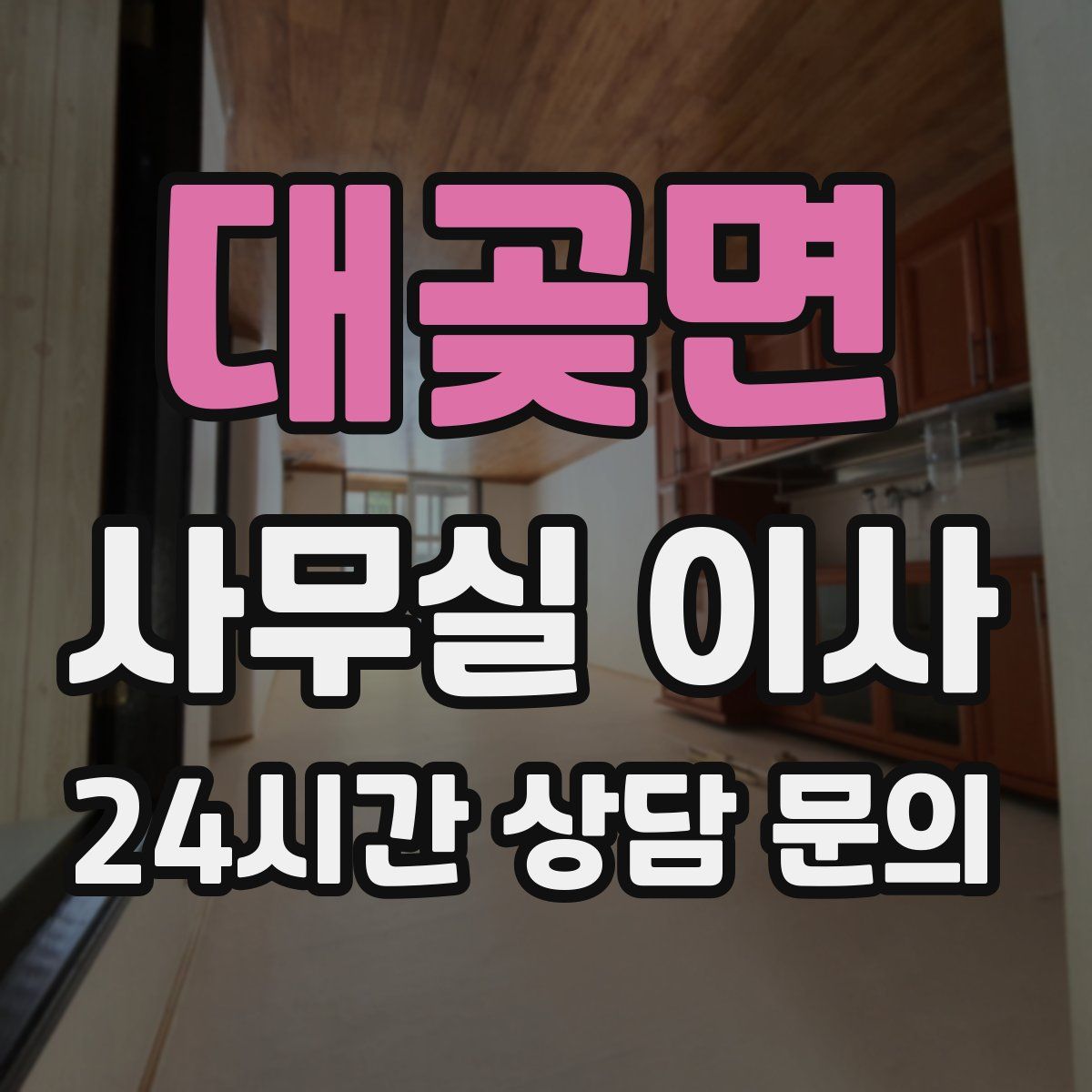 대곶면 사무실 이사