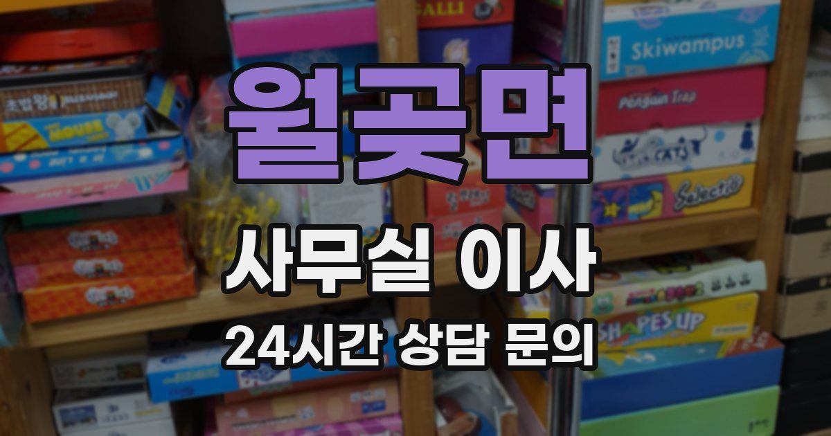 월곶면 사무실 이사
