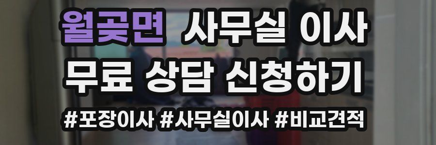 월곶면 사무실 이사