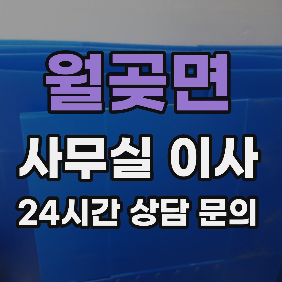 월곶면 사무실 이사