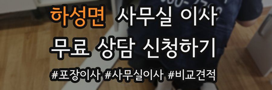 하성면 사무실 이사