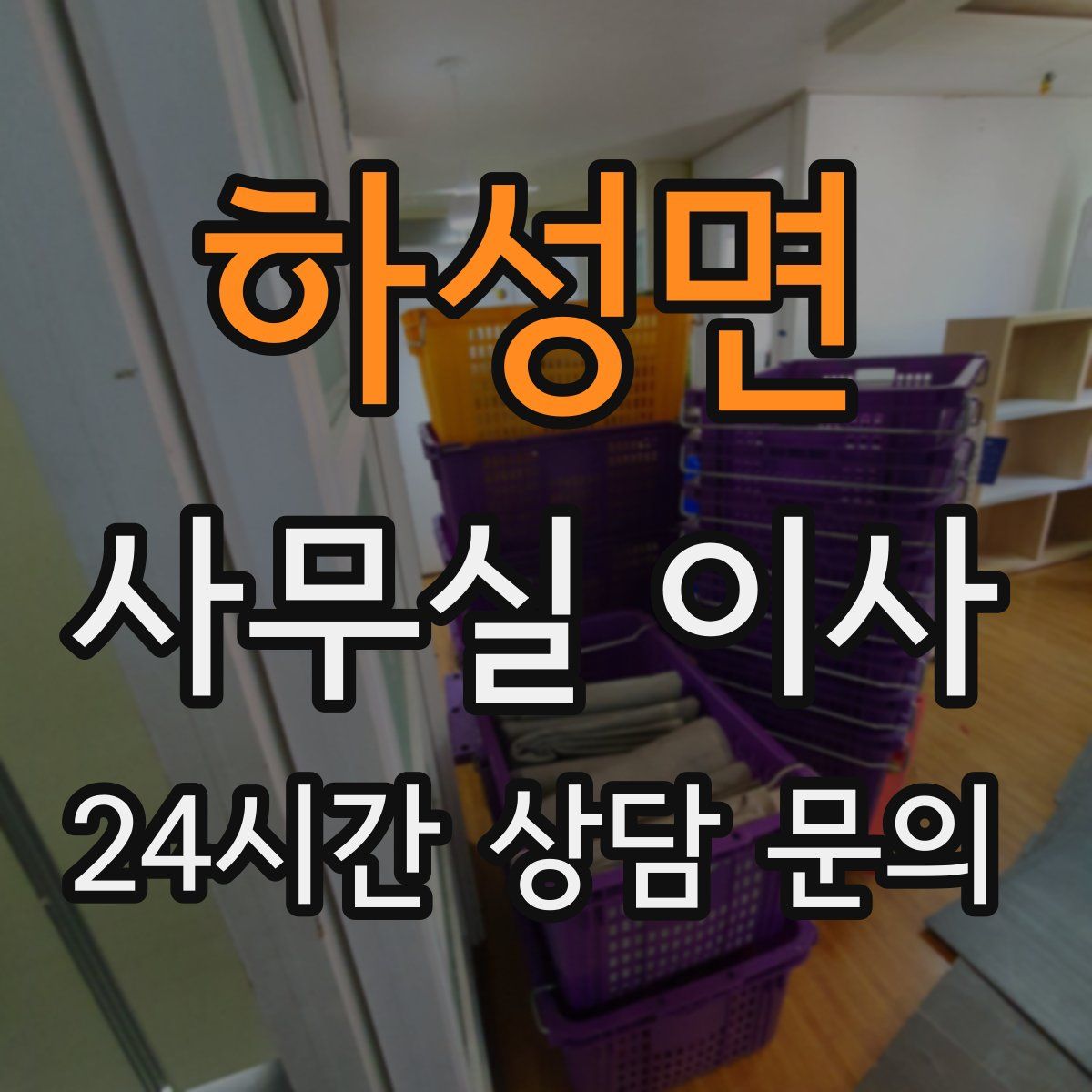 하성면 사무실 이사