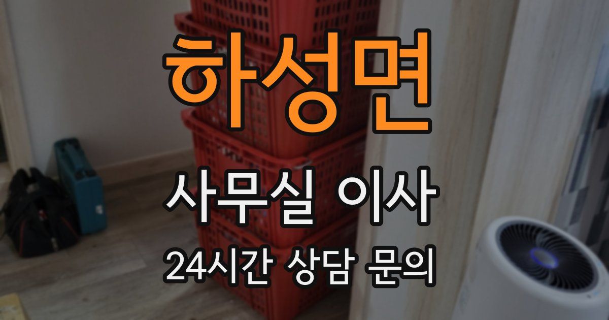 하성면 사무실 이사
