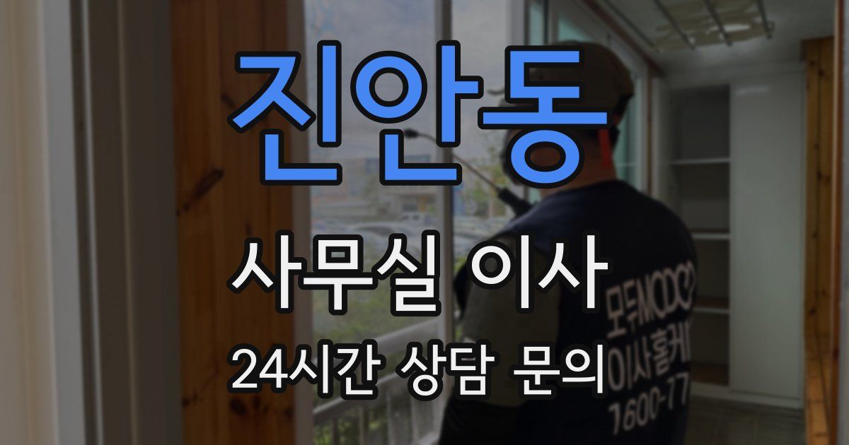 진안동 사무실 이사