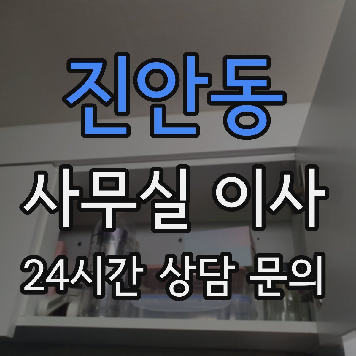 진안동 사무실 이사