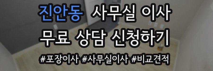 진안동 사무실 이사