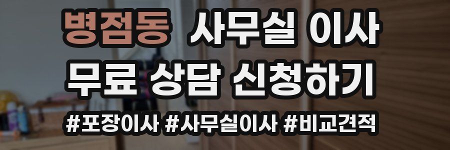 병점동 사무실 이사