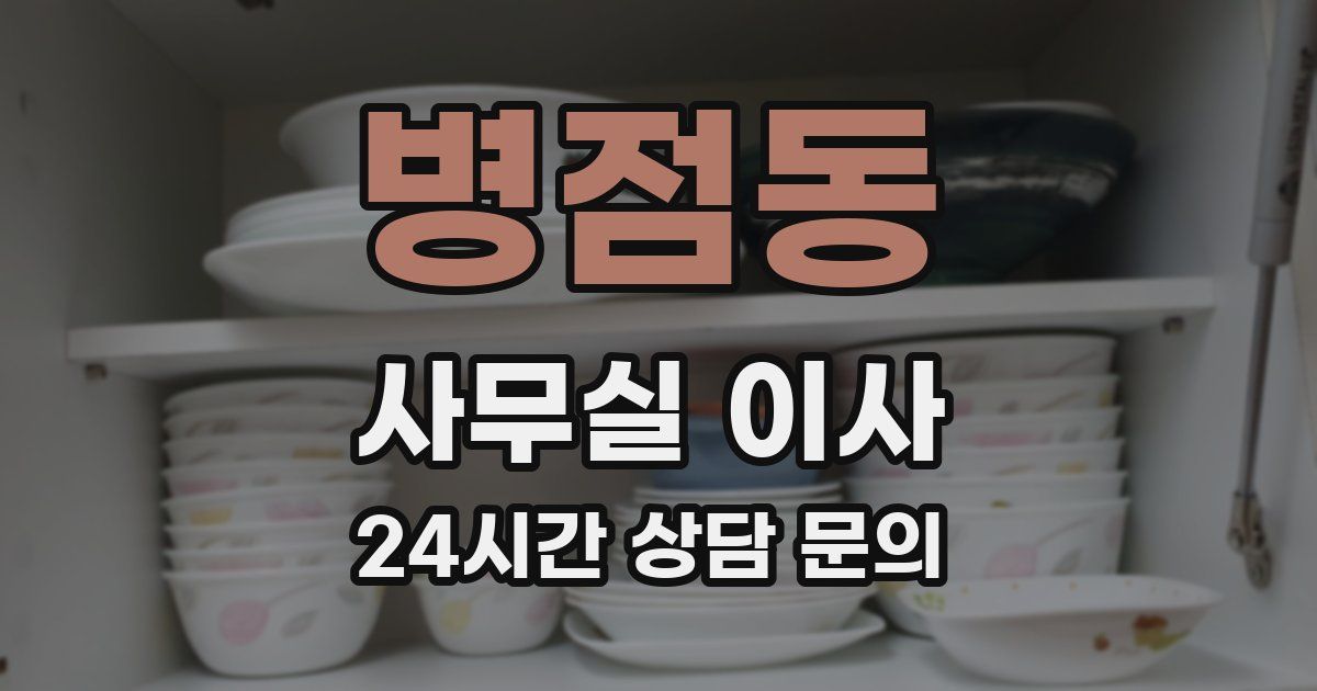 병점동 사무실 이사