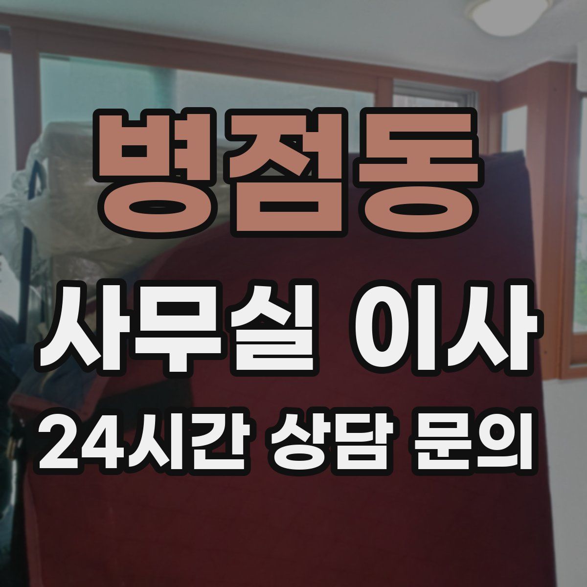 병점동 사무실 이사