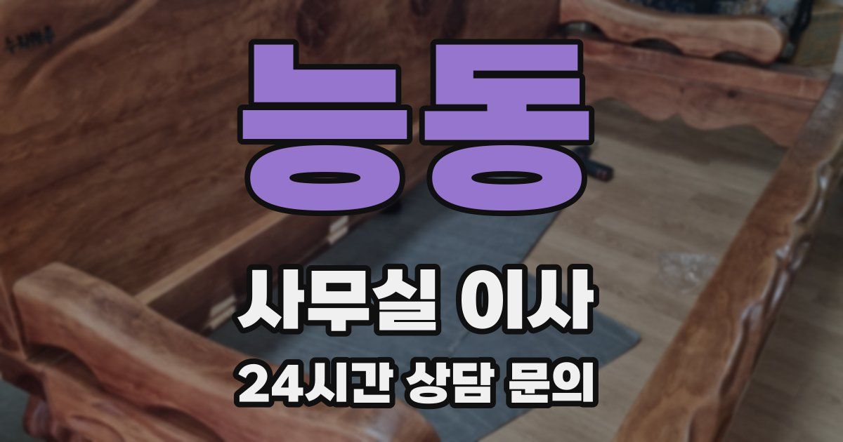 능동 사무실 이사