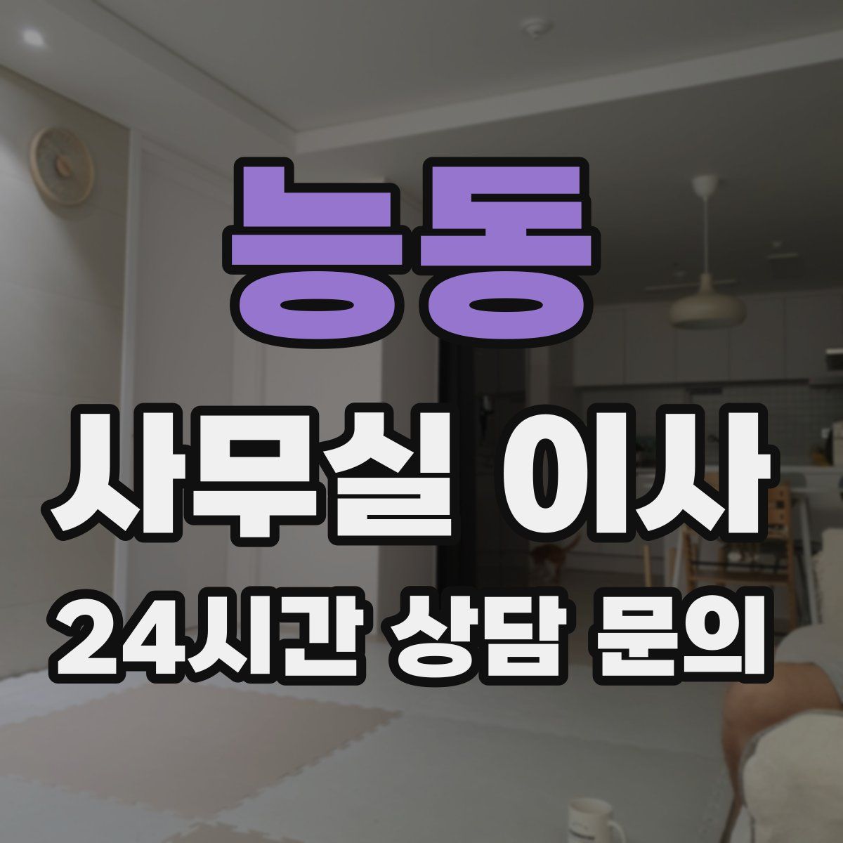 능동 사무실 이사