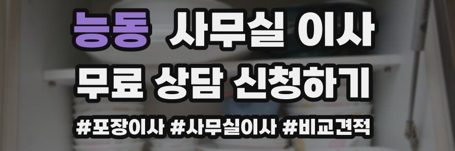 능동 사무실 이사