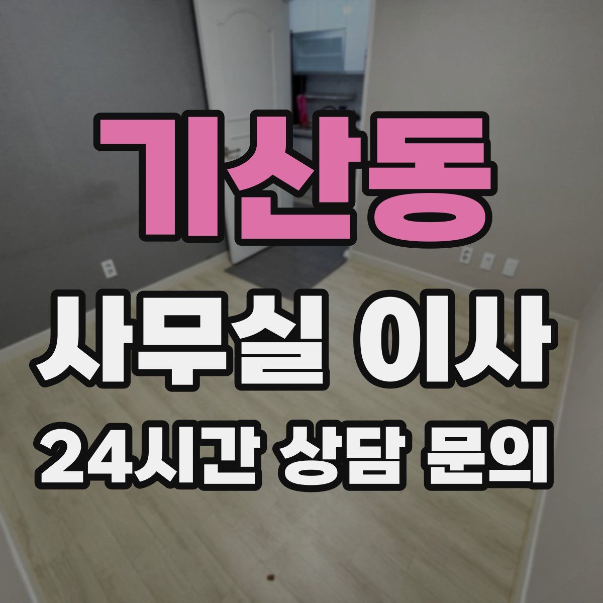 기산동 사무실 이사