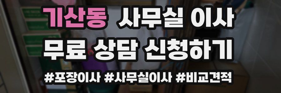 기산동 사무실 이사