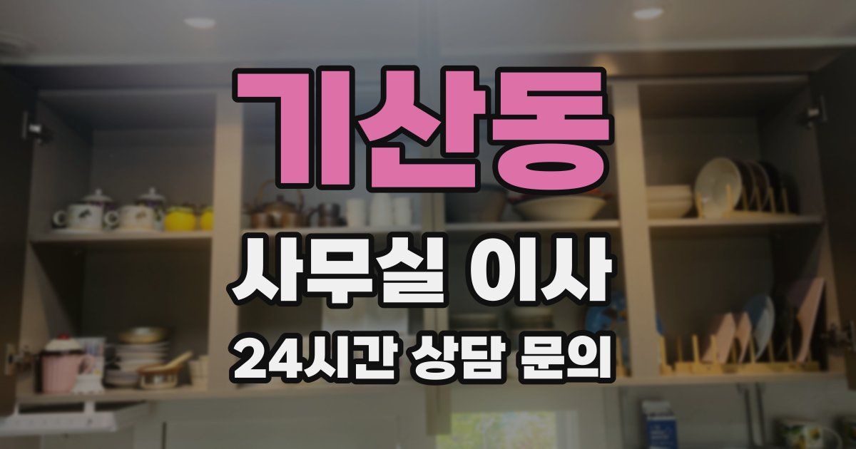 기산동 사무실 이사