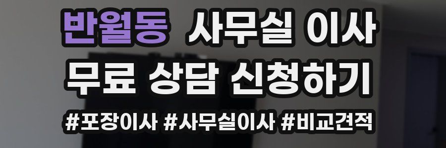 반월동 사무실 이사