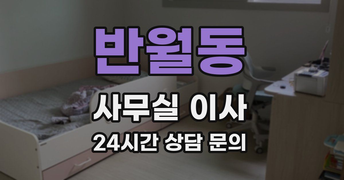 반월동 사무실 이사