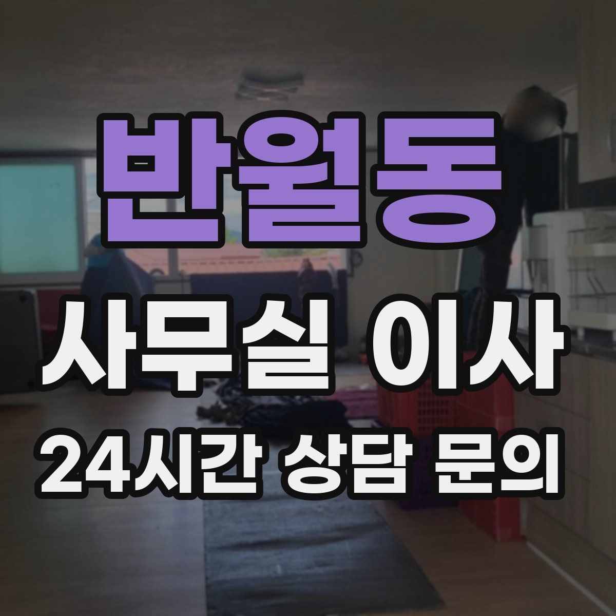 반월동 사무실 이사